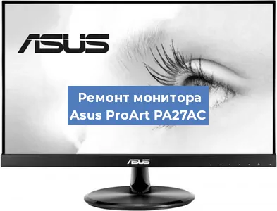 Ремонт монитора Asus ProArt PA27AC в Москве